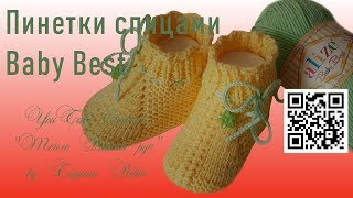 картинка: #282. Пинетки на 2-х спицах.  Baby Best