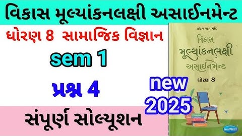 dhoran 8 s s assignment solution 2025 પ્રશ્ન 4 | std 8 samajik vigyan assignment solution 2025 sem 1