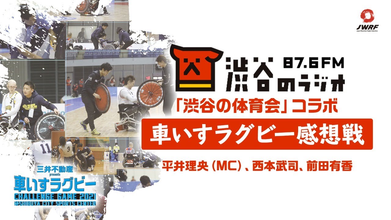 渋谷のラジオ 渋谷の体育会 コラボ番組 車いすラグビーchallnge Game 21 感想戦 Youtube