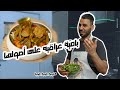 بامية عراقيه على أصولها ويا ضلوع الغنم الري ش والمرق الأحمر وراس الثوم المهروس والنكهة اللي تشهي بامية عراقيه على أصولها ويا ضلوع الغنم الري ش والمرق الأحمر وراس الثوم المهروس والنكهة اللي تشهي