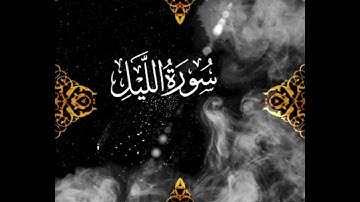 سورة الليل مكرره 7 مرات للشيخ سلمان العتيبي Surat Al-Lail