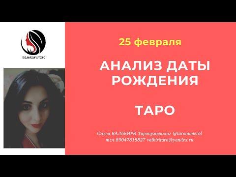 25 ФЕВРАЛЯ АНАЛИЗ ДАТЫ РОЖДЕНИЯ ТАРО НУМЕРОЛОГИЯ АРКАН ЭЗОТЕРИКА