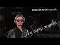 А у серці журба Михаїл Брунський