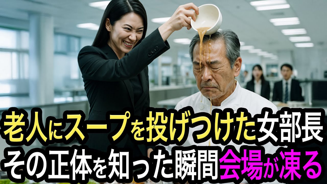 「使えない老害は黙ってろ！」社員食堂でスープをかけられ見下された老人。だが女部長は彼の正体が会社を救った伝説の開発者だと知らなかった 【人生絵巻物語】