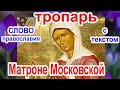 Тропарь Матроне Московской аудио молитва с текстом и иконами