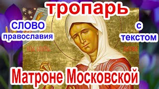 Тропарь Матроне Московской аудио молитва с текстом и иконами