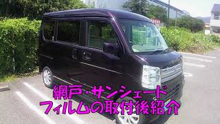 エブリイに網戸やサンシェード取付＆フィルム取付後の紹介。