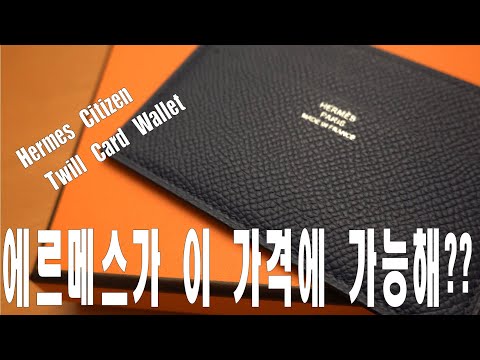 에르메스 지갑이 이 가격에 가능해?? 에르메스 카드 지갑 언박싱 리뷰! Citizen Twill Card Wallet