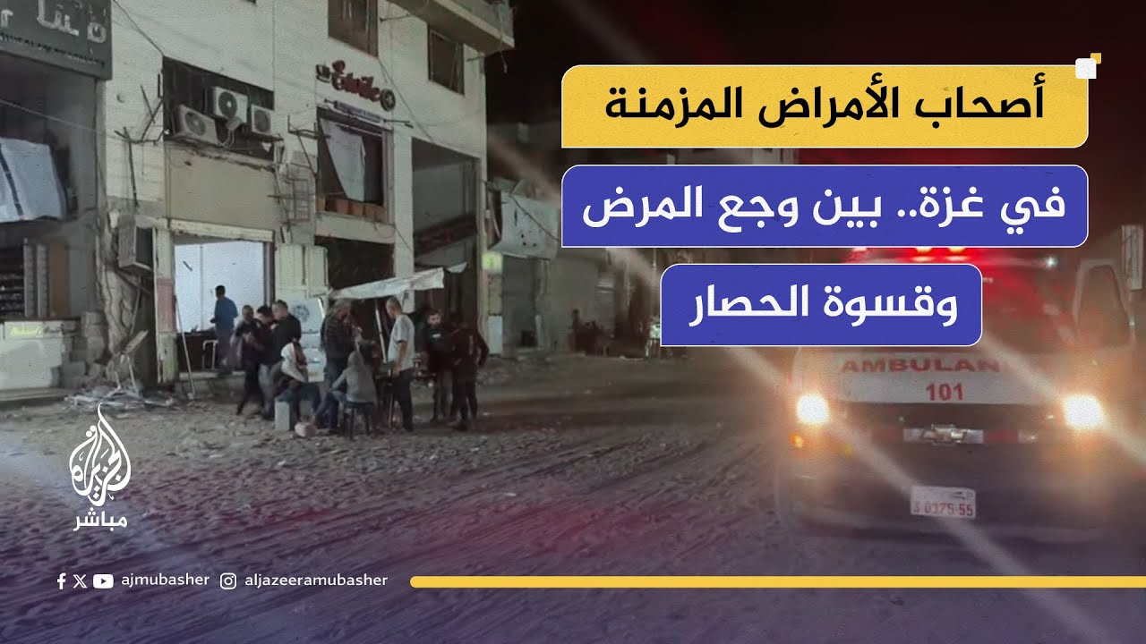 "صرت آخذ الحبة كل يومين".. مأساة أصحاب الأمراض المزمنة في غزة