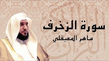 سورة الزخرف تلاوة عذبة ... الشيخ ماهر المعيقلي