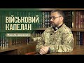 ВІЙСЬКОВИЙ КАПЕЛАН - ХРИСТИЯНИН МИКОЛА ШЕРЕМЕТ