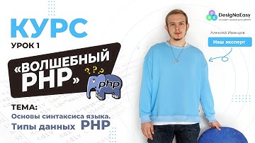Волшебный php. УРОК 1. Основы синтаксиса языка  Типы данных PHP