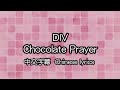 [cc] DIV &ndash; Chocolate Prayer 中文字幕/中国語(繁体字)歌詞/Chinese lyrics