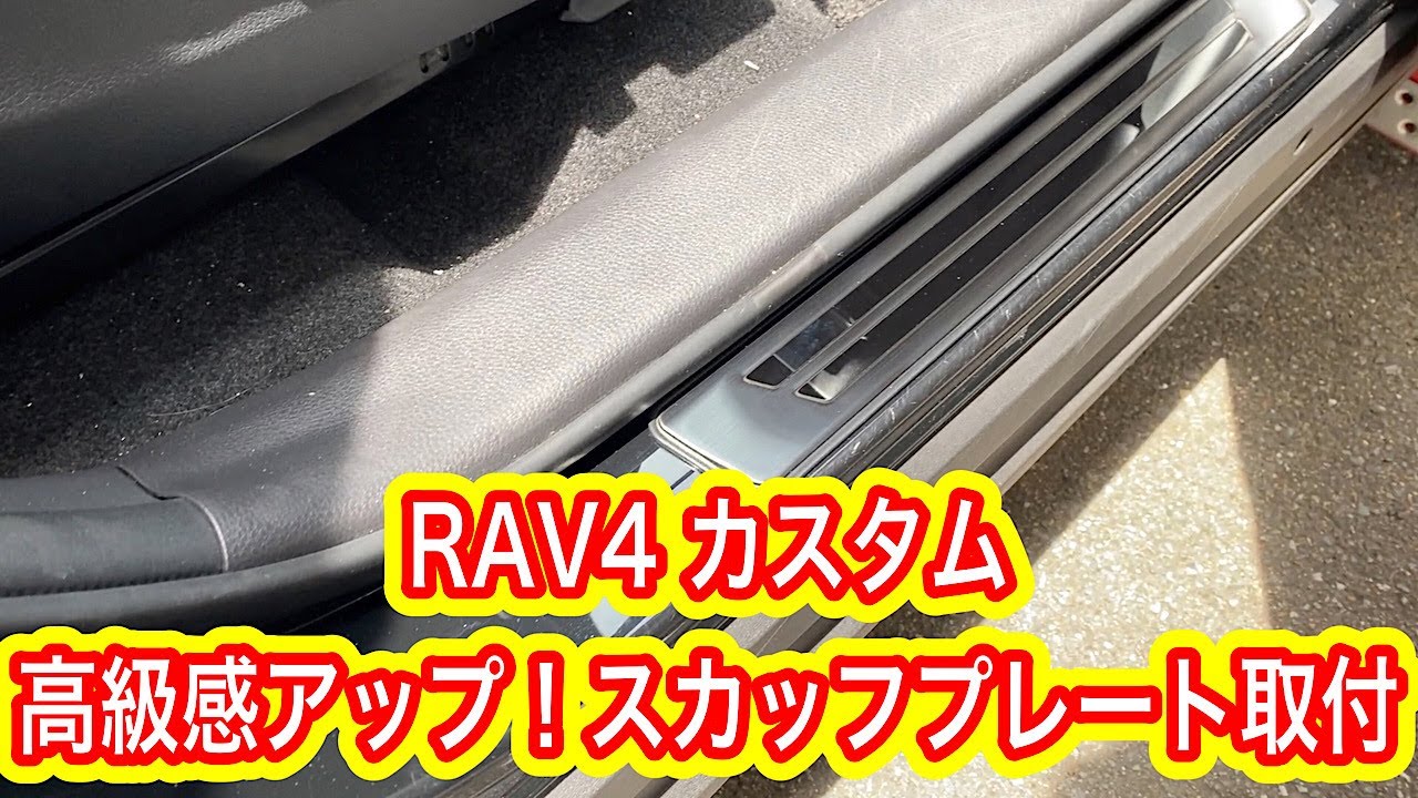 RAVカスタム サムライプロデュース スカッフプレート取付 - YouTube