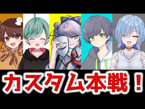 【🔴初見歓迎】配信者ドラフトカスタム本戦！チーム「ホス狂い」出陣【VALORANT】