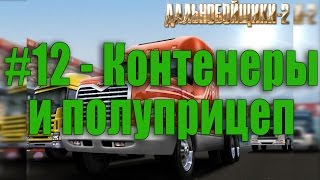 картинка: #12 Дальнобойщики 2 - Контейнеры и полуприцеп