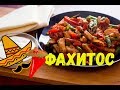 Простой рецепт фахитос с курицей