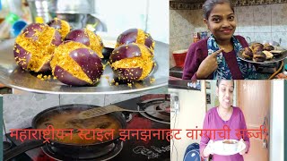 महाराष्ट्रीयन स्टाइल झनझनाहट वांग्याची सब्जी (Baigan ki sabji) JDS keraketa life