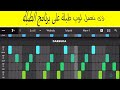 ازى تعمل لوب طبلة على برنامج الطبلة mp3
