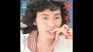 真木ひでと／夢よもういちど（1975年） - YouTube