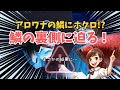 アロワナの鱗に黒いホクロ？驚きの結果に…鱗の裏側に迫る！