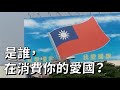 街訪｜你看到中華民國國旗，會有什麼感覺？