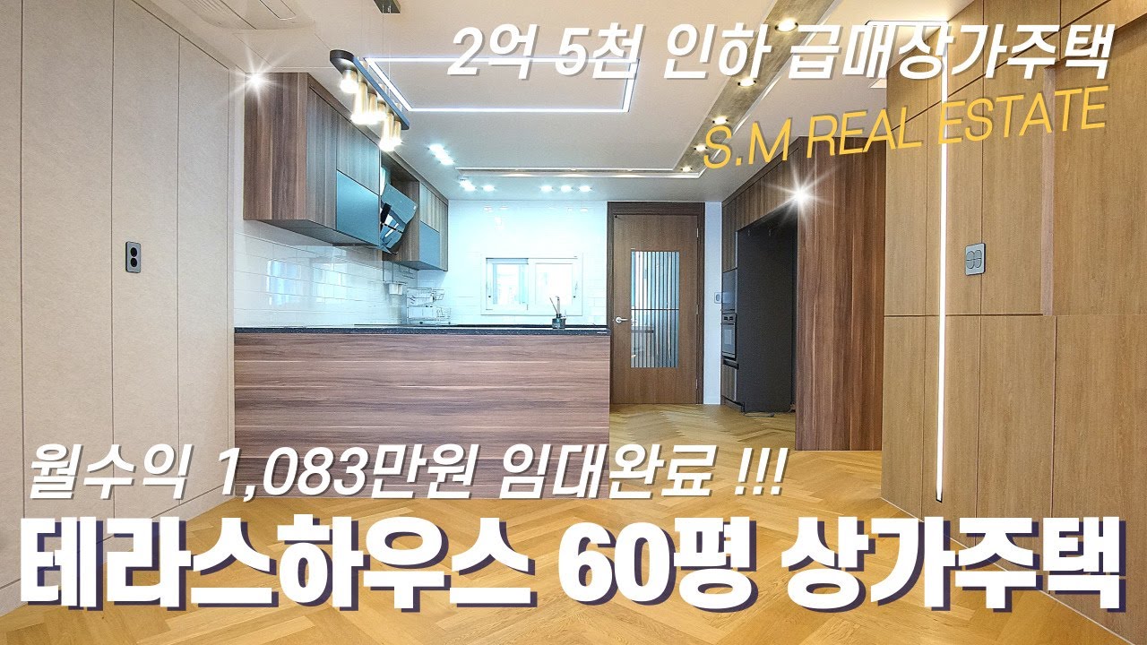 [2억 5천 인하 테라스하우스 60평 상가주택] 청주상가주택 월수익 1,083만원 임대완료 청주임대1등지역중 한곳인 청주율량동상가주택
