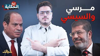 ايه الحكاية | مرسي والسيسي