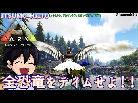 【ARK-全種類テイム】15.今回は本当に癒し目的でよろしいか？