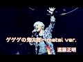 遠藤正明「ゲゲゲの鬼太郎〜metal ver.」