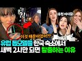 한국 온 유럽 미녀 모델들이 외출금지 어기면서까지 새벽에 몰래 나가는 이유 ㄷㄷ