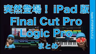 ＜速報＞突然発表！iPad版Final Cut Pro とLogic Pro・Apple純正プロ向け映像/音楽アプリ！まとめと気になる点