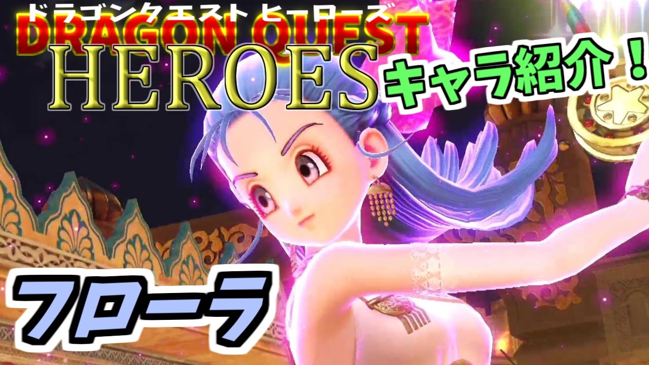 ドラクエヒーローズ キャラ紹介 フローラさん ご紹介 ドラゴンクエストヒーローズ Youtube
