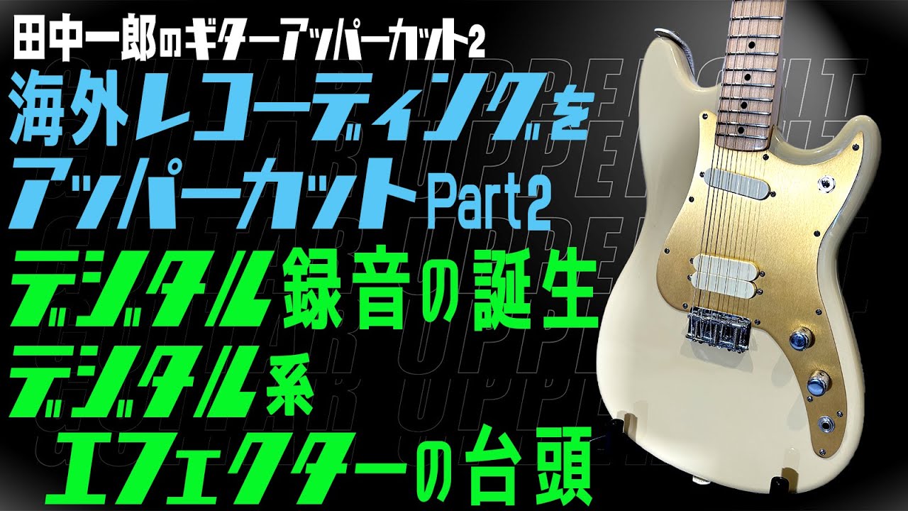 海外レコーディングをアッパーカット !!!Part2】田中一郎のギター