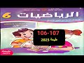 كراسة الرياضيات المستوى السادس الصفحة 106 107