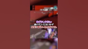 【APEX】恥ずかしすぎるｗ敵のデコイと気づかず必死に戦うエイムを見てくれｗ#apex #apexlegends #fyp #おすすめ #tiktok #ゲーム #shorts