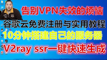 VPN速度慢不好用？谷歌云全教程，搭建个人VPS 从零开始让你学会畅游网络，甩掉VPN，秒开4K 从此不求人 真正属于自己的SSR SS v2ray节点