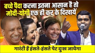 Hasya Kavi Sammelan : बच्चे पैदा करन इतना आसान है तो, मोदी योगी एक ही कर के दिखायें Umesh Shakya |