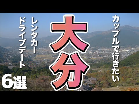 【大分観光】カップルで行きたい大分の旅、レンタカー利用の1泊2日でドライブデート