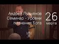 26.03.2018 Андрей Лукьянов - Семинар: Уровни познания Бога