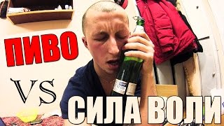 ПИВО vs СИЛА ВОЛИ