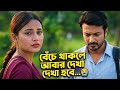 ​বেচেঁ থাকলে দেখা হবে.🥲 Bhalobashai Adore | Yash Rohan | Totini | Rinku | #foryou #banglanatok