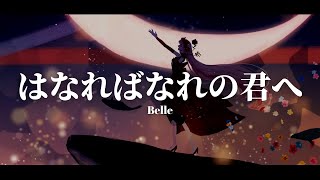 Video thumbnail of "日文歌曲 / はなればなれの君へ - Belle『龍與雀斑公主』電影 OST【中日歌詞】"