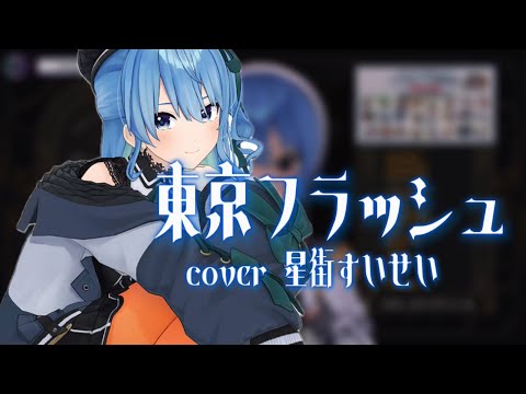 【星街すいせい】東京フラッシュ-Vaundy 【ホロライブ/Vtuber】 【歌枠切り抜き】