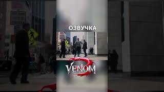 Веном - Вырезанная Сцена Русская Озвучка #Дубляж #Venom #Озвучка #Юмор #Трейлер