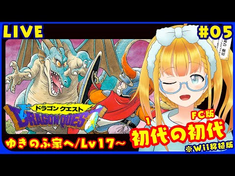 【DQ1】#05 まったり枠♪もしかしたら最終回かも？【ドラゴンクエスト25周年記念版】【花菱ぴあら】
