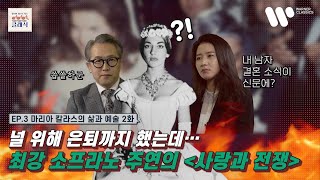 [꼬꼬클] EP.3 마리아 칼라스의 삶과 예술 | 바이올리니스트 한수진 2화