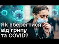 🤧🤒 Сезон шмарклів та кашлю стартував! Як вберегтися від грипу та COVID?