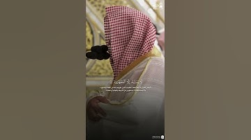 مقتطف من تلاوة فضيلة الشيخ #حسين_آل_الشيخ عشاء 25 ربيع الأول 1447هـ