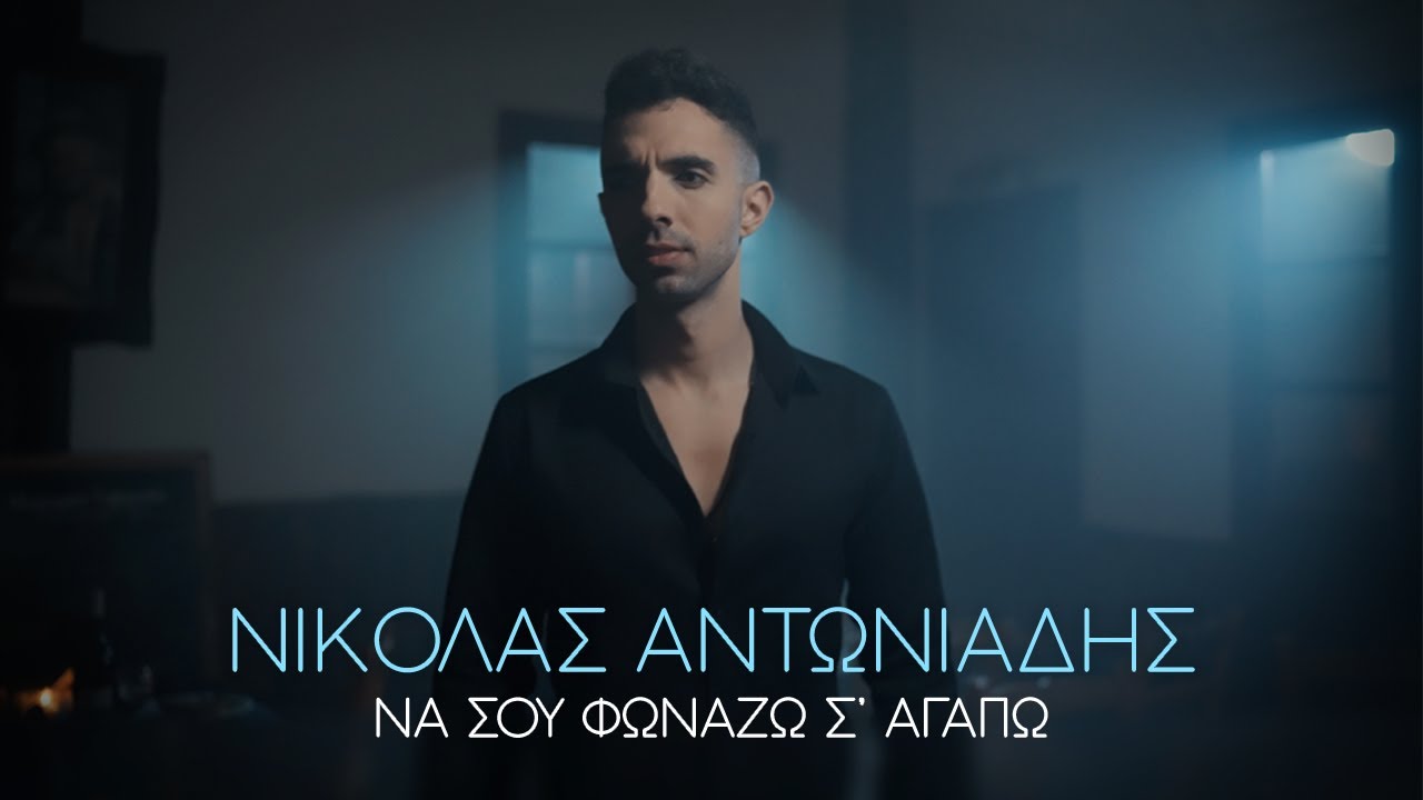 Νικόλας Αντωνιάδης - Να σου φωνάζω σ' αγαπώ | Official Music Video (4K)
